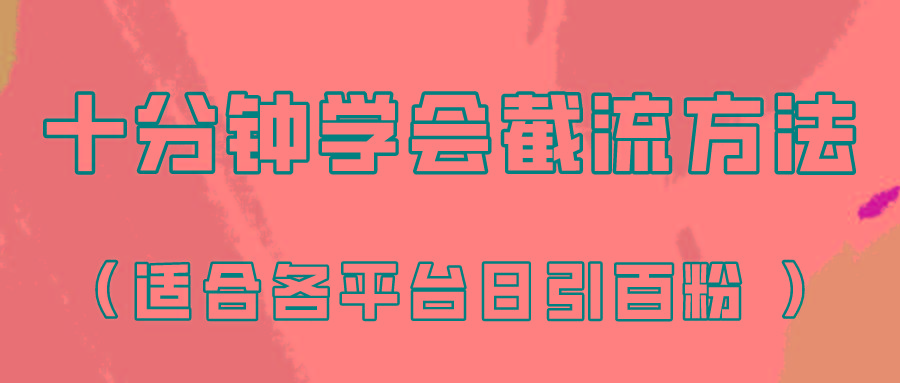 十分钟学会各大平台节流,矩阵日引几百创业粉(像素级教程)!-资源宝库