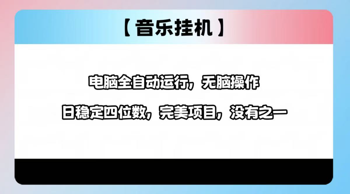 2025最新玩法，音乐挂机，电脑挂机无需手动，轻松1000+-资源宝库