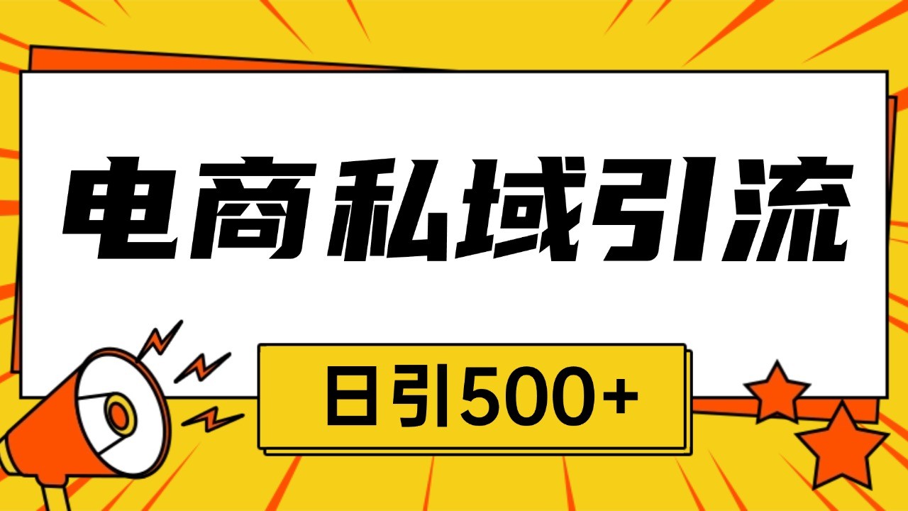电商引流获客野路子全平台暴力截流获客日引500+-资源宝库