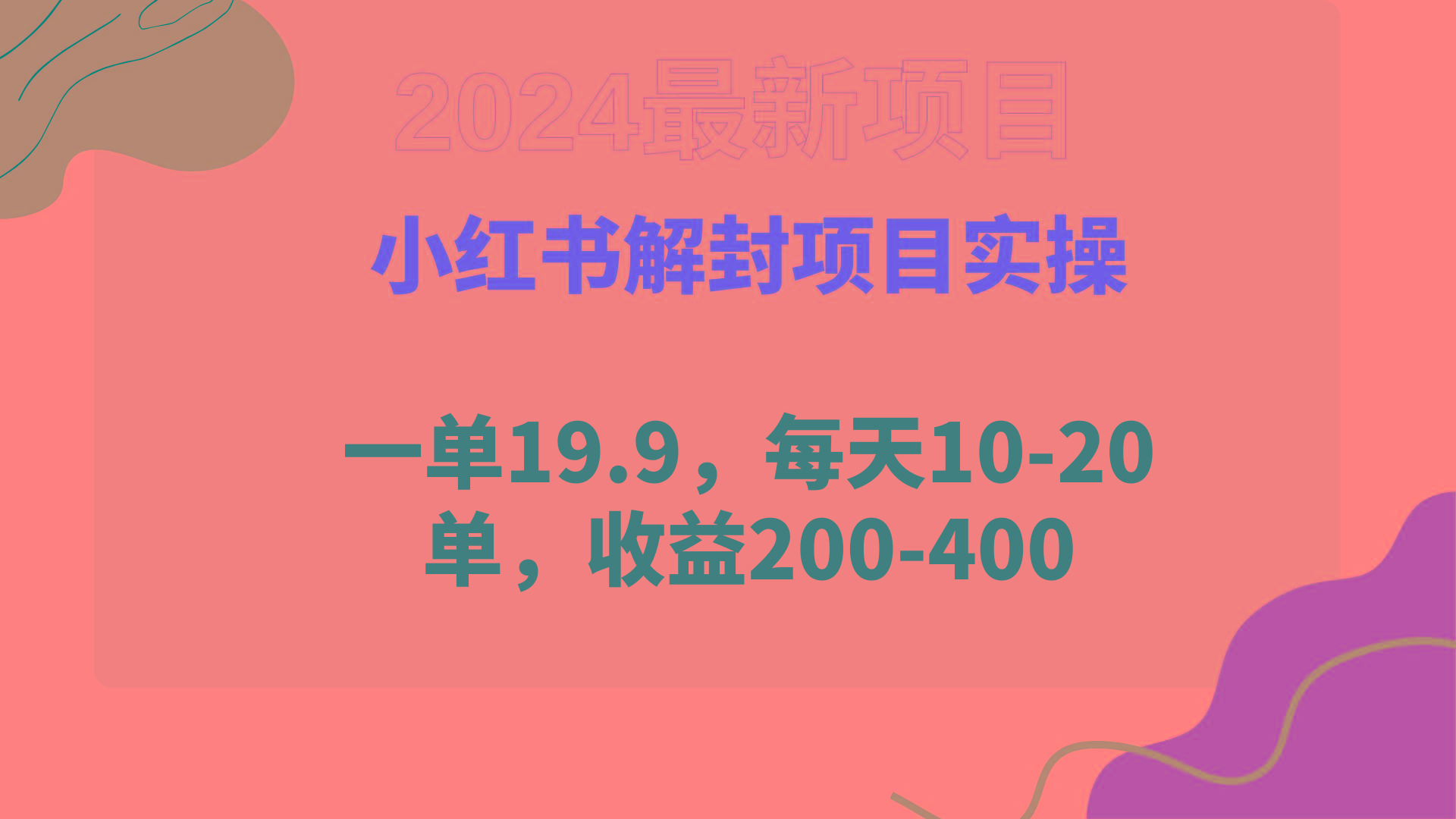 (9583期)小红书解封项目： 一单19.9，每天10-20单，收益200-400-资源宝库