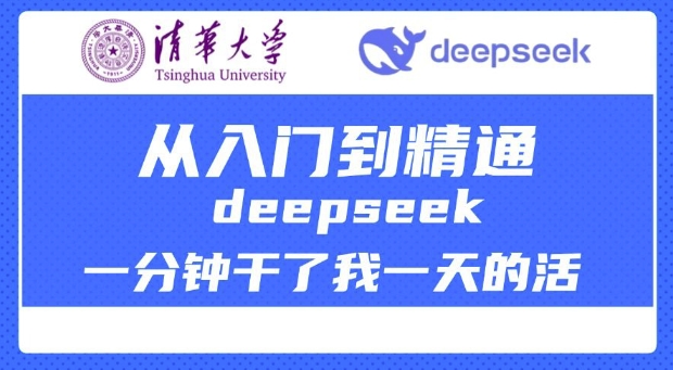 清华大学讲DeepSeek最全教程,从入门到精通,deepseek一分钟干了我一天的活-资源宝库