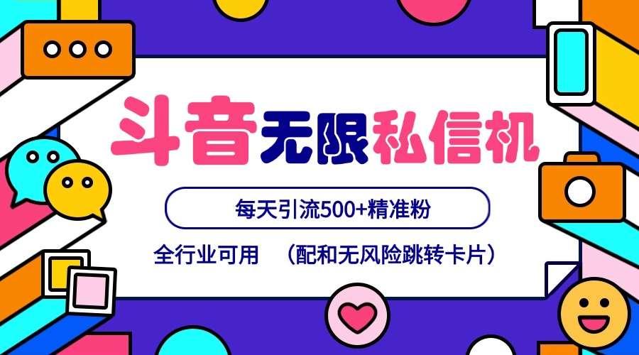 抖音无限私信机24年最新版，抖音引流抖音截流，可矩阵多账号操作，每天引流500+精准粉-资源宝库
