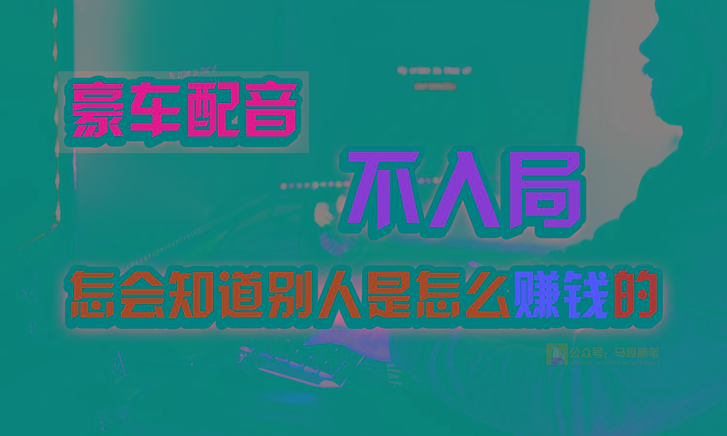 豪车配音,一个惊掉下巴,闷声发财的小生意,日赚15万!!!-资源宝库