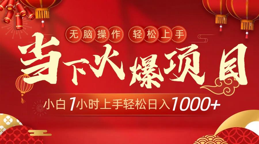 当下火爆项目，操作简单，小白仅需1小时轻松上手日入1000+-资源宝库