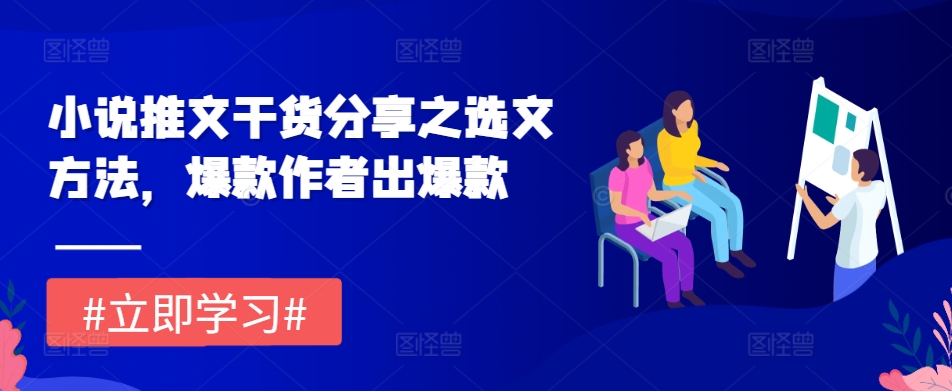 小说推文干货分享之选文方法，爆款作者出爆款-资源宝库