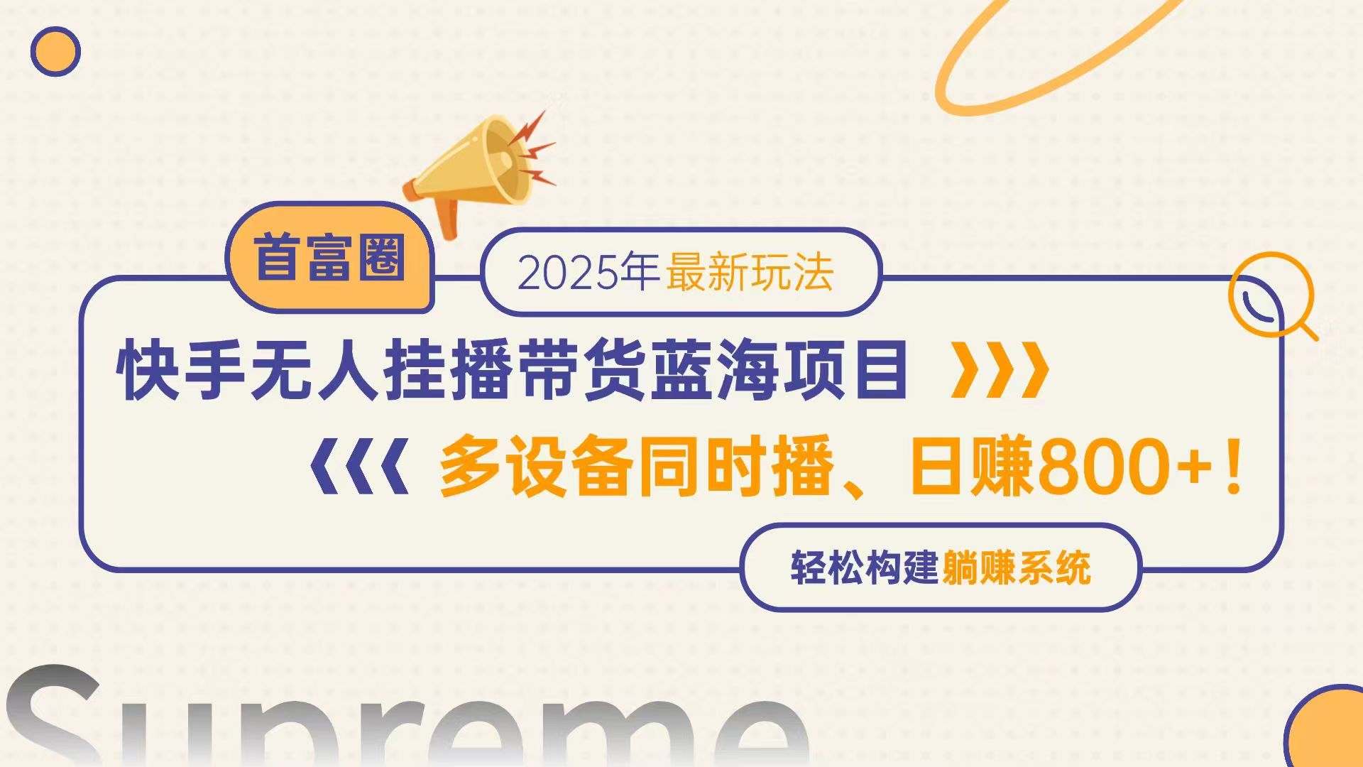 快手无人直播带货蓝海项目,日赚800+,多设备同时播,轻松构建躺赚模式-资源宝库