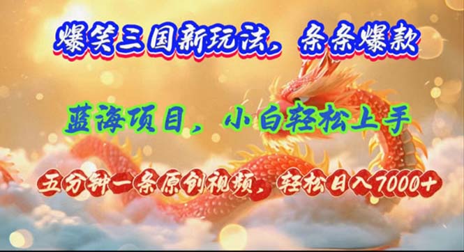 爆笑三国新玩法每条都爆，视频收益 7000+，5 分钟原创，多种变现爽歪歪-资源宝库