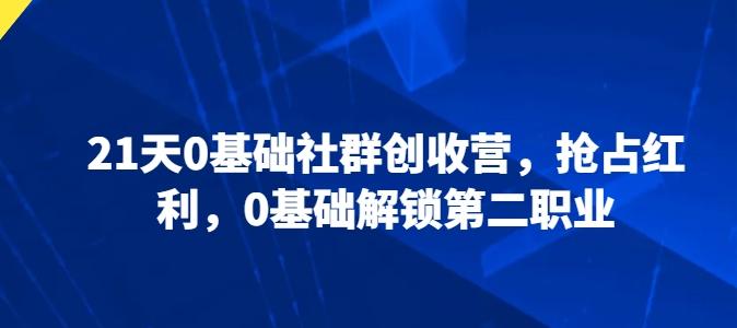 21天0基础社群创收营，抢占红利，0基础解锁第二职业-资源宝库