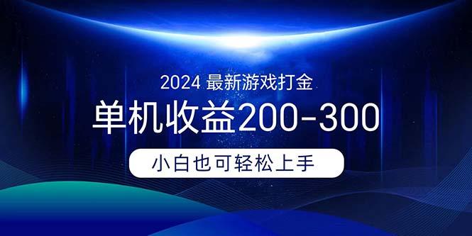 2024最新游戏打金单机收益200-300-资源宝库