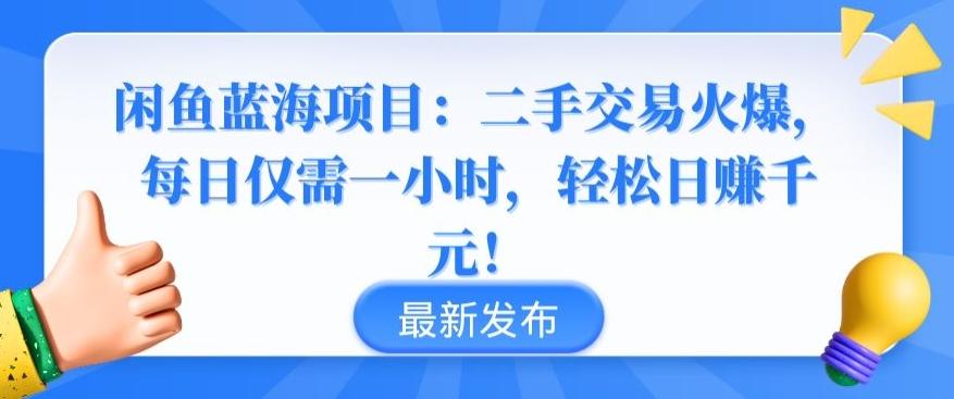 闲鱼蓝海项目：二手交易火爆，每日仅需一小时，轻松日赚千元【揭秘】-资源宝库