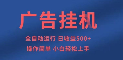 广告挂G全自动5张+项目，操作简单，小白轻松上手【揭秘】-资源宝库