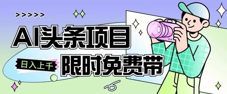 一节课了解AI头条项目，从注册到变现保姆式教学，零基础可以操作【揭秘】-资源宝库