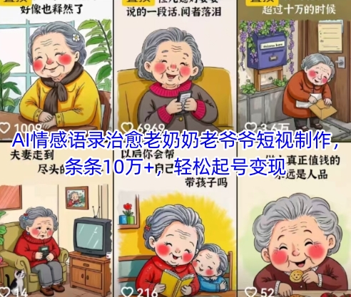 AI情感语录治愈老奶奶老爷爷短视制作，条条10万+，轻松起号变现-资源宝库
