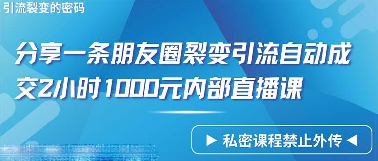 (9850期)仅靠分享一条朋友圈裂变引流自动成交2小时1000内部直播课程-资源宝库