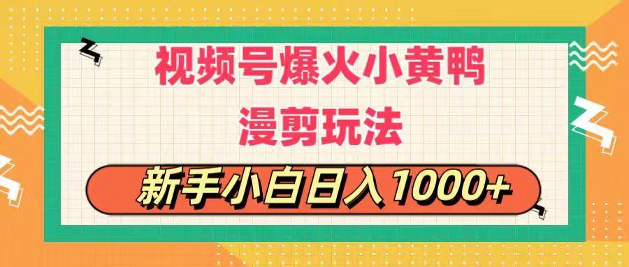 视频号爆火小黄鸭搞笑漫剪玩法，每日1小时，新手小白日入1000+-资源宝库