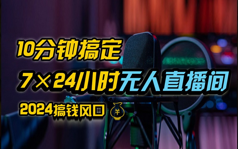 抖音无人直播带货详细操作，含防封不实名开播0粉开播技术，全网独家，24小时必出单-资源宝库