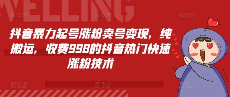 抖音暴力起号涨粉卖号变现，纯搬运，收费998的抖音热门快速涨粉技术-资源宝库