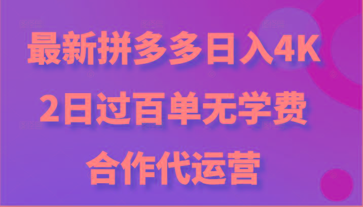 最新拼多多，日入4K+，2日过百单无学费，合作代运营-资源宝库