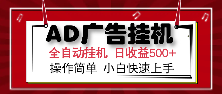 AD广告全自动挂机 单日收益500+ 可矩阵式放大 设备越多收益越大 小白轻…-资源宝库