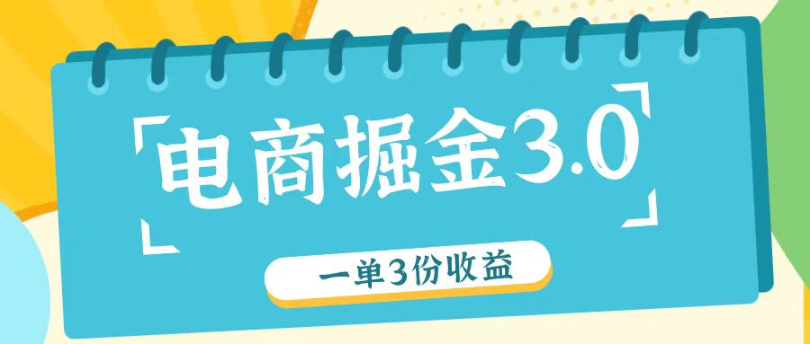 电商掘金3.0一单撸3份收益，自测一单收益26元-资源宝库