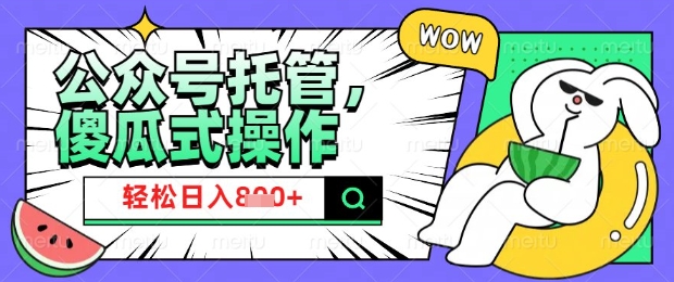 2025微信公众号托管计划，小白宝妈轻松日入8张【揭秘】-资源宝库