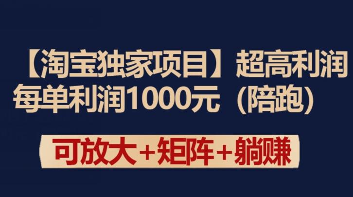 【淘宝独家项目】超高利润：每单利润1000元【揭秘】-资源宝库