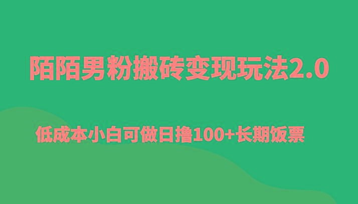 陌陌男粉搬砖变现玩法2.0、低成本小白可做日撸100+长期饭票-资源宝库