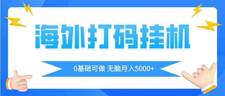 海外打码平挂机项目，全自动撸美金，无脑月入5000+-资源宝库
