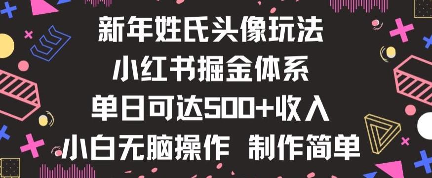 新年姓氏头像新玩法，小红书0-1搭建暴力掘金体系，小白日入500零花钱【揭秘】-资源宝库