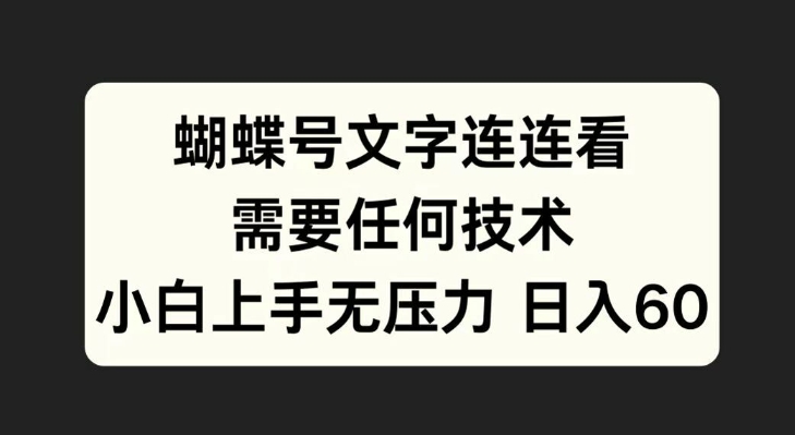 蝴蝶号文字连连看，无需任何技术，小白上手无压力【揭秘】-资源宝库