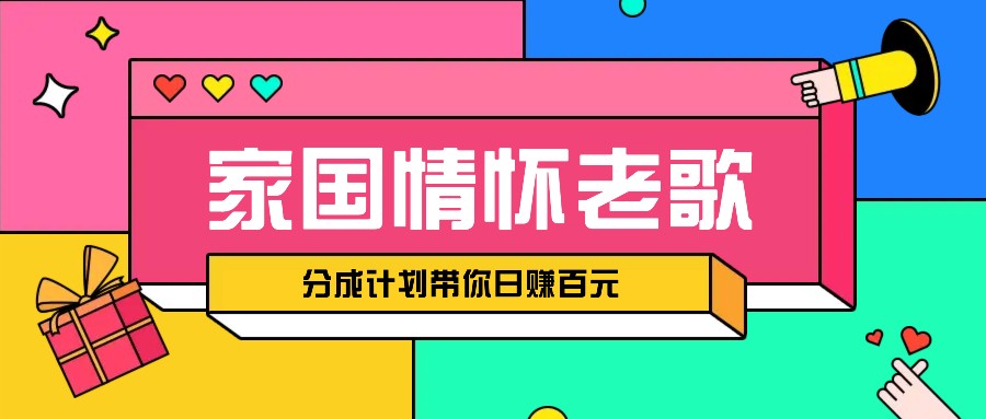经典家国情怀歌曲盘点赛道开启撸金模式，视频分成计划带你轻松日赚百元-资源宝库