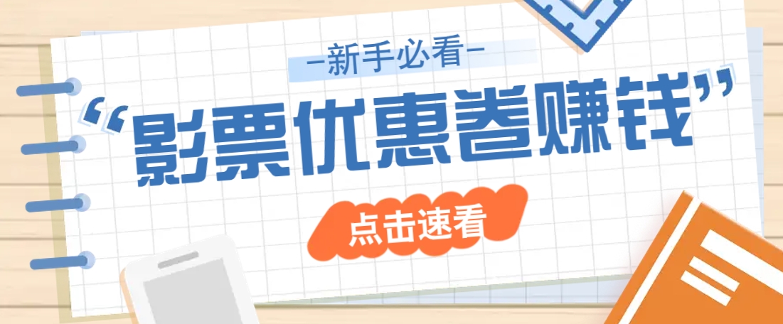 免费送10元电影票优惠卷？一单还能赚2元，无门槛轻松一天赚几十-资源宝库