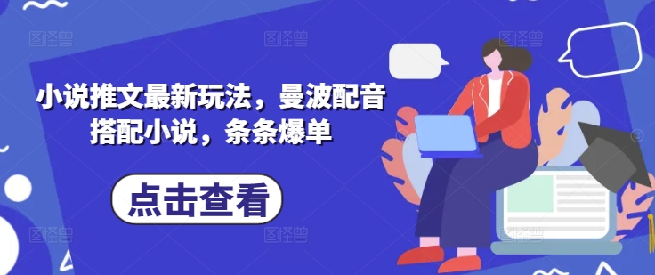 小说推文最新玩法，曼波配音搭配小说，条条爆单-资源宝库