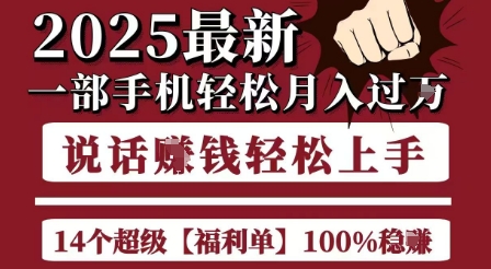 起航哥10个项目8个100%挣钱项目,2025最新一部手机轻松月入过W,简单轻松,无脑操作-资源宝库