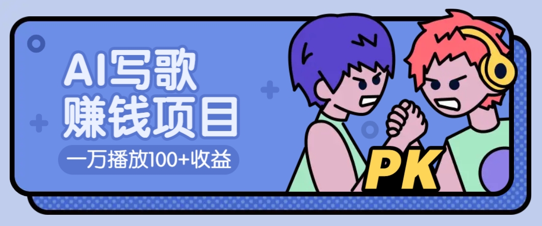 AI写歌赚钱玩法，一万播放100+收益，拉新5元一个【揭秘】-资源宝库