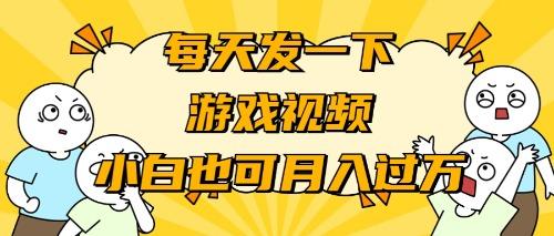 (9364期)游戏推广-小白也可轻松月入过万-资源宝库