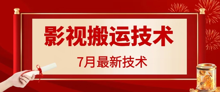 7月29日最新影视搬运技术，各种破百万播放-资源宝库