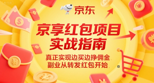 京享红包项目实战指南,真正实现边买边挣佣金,副业从转发红包开始-资源宝库