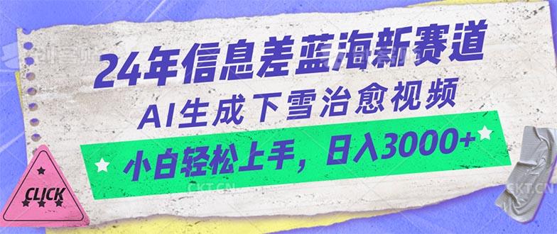 24年信息差蓝海新赛道，AI生成下雪治愈视频 小白轻松上手，日入3000+-资源宝库