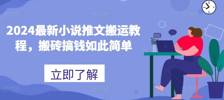 2024最新小说推文搬运教程，搬砖搞钱如此简单-资源宝库