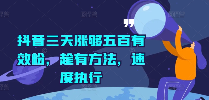 抖音三天涨够五百有效粉，趁有方法，速度执行-资源宝库