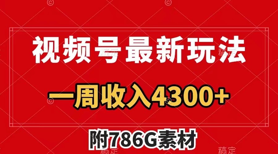 视频号文笔挑战最新玩法,不但视频流量好,评论区的评论量更是要比视频点赞还多。-资源宝库