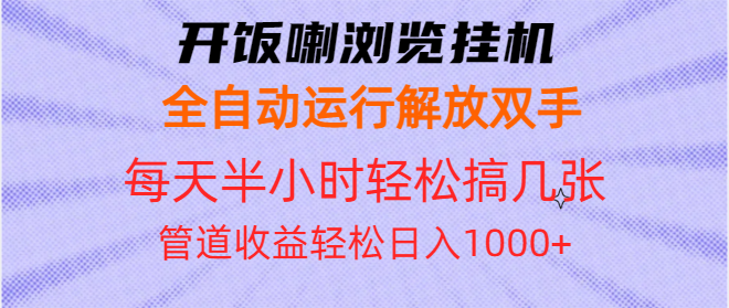 开饭喇浏览挂机全自动运行解放双手每天半小时轻松搞几张管道收益日入1000+-资源宝库