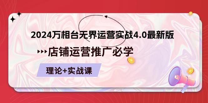2024-万相台 无界 运营实战4.0最新版，店铺 运营推广必修 理论+实操-资源宝库