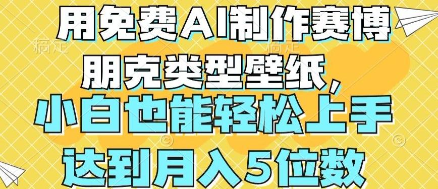 用免费AI制作赛博朋克类型壁纸，小白轻松上手，达到月入4位数【揭秘】-资源宝库