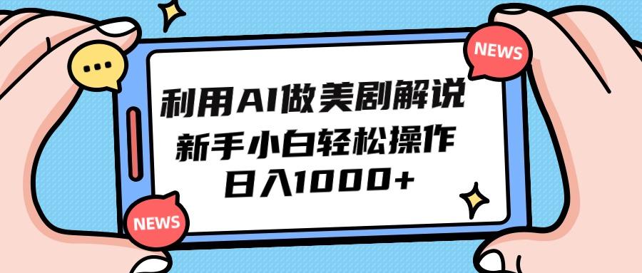 (9895期)利用AI做美剧解说，新手小白也能操作，日入1000+-资源宝库