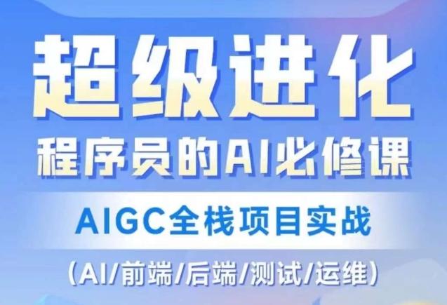 程序员的AI必修课，AIGC全栈项目实战（AI/前端/后端/测试/运维)-资源宝库
