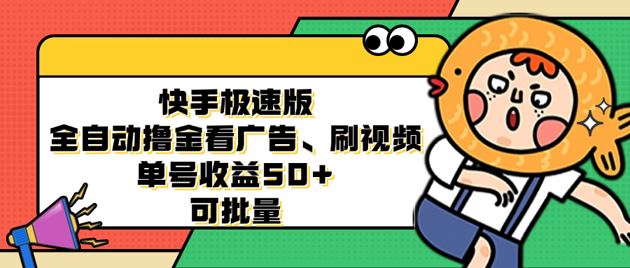 快手极速版全自动撸金看广告、刷视频 单号收益50+ 可批量-资源宝库