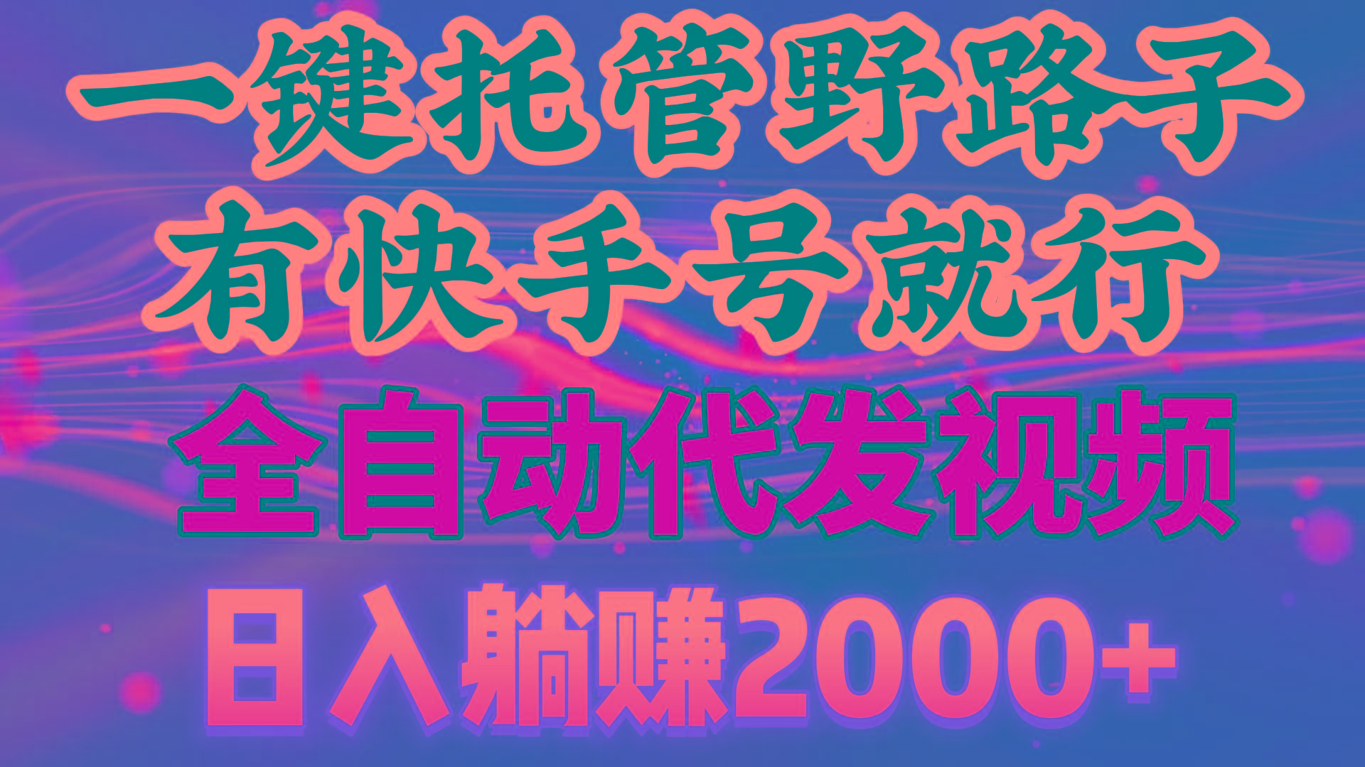 一键托管野路子，有快手号就行，日入躺赚2000+，全自动代发视频-资源宝库