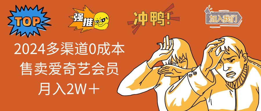 2024多渠道0成本售卖爱奇艺会员月入2W＋-资源宝库